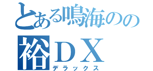 とある鳴海のの裕ＤＸ（デラックス）