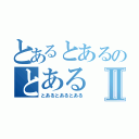 とあるとあるのとあるⅡ（とあるとあるとある）