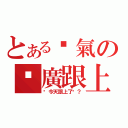 とある煞氣の尬廣跟上（你今天跟上了嗎？）