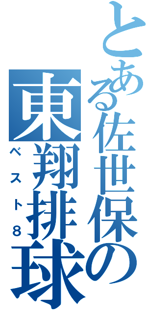 とある佐世保の東翔排球部（ベスト８）