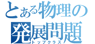 とある物理の発展問題（トップクラス）