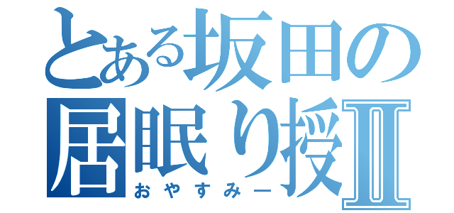 とある坂田の居眠り授業Ⅱ（おやすみ―）