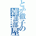 とある徹子の雑談部屋（徹子の部屋）