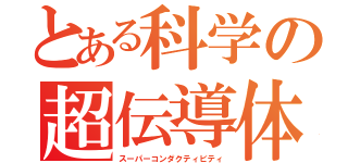 とある科学の超伝導体（スーパーコンダクティビティ）