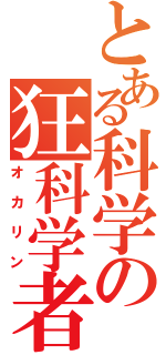 とある科学の狂科学者（オカリン）