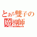 とある雙子の魔導師（諾亞依爾戰記外傳）