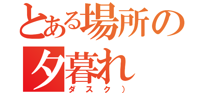 とある場所の夕暮れ（ダスク））