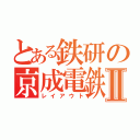 とある鉄研の京成電鉄Ⅱ（レイアウト）