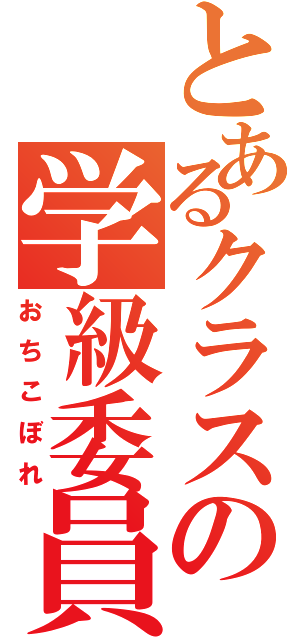 とあるクラスの学級委員長（おちこぼれ）