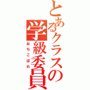 とあるクラスの学級委員長（おちこぼれ）