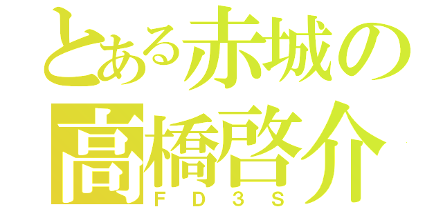 とある赤城の高橋啓介（ＦＤ３Ｓ）