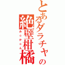 とあるダラチャの絶壁柑橘類（み☆か☆ん）