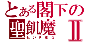 とある閣下の聖飢魔Ⅱ（せいきまつ）