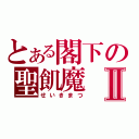 とある閣下の聖飢魔Ⅱ（せいきまつ）