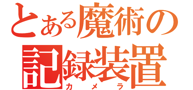 とある魔術の記録装置（カメラ）