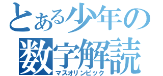 とある少年の数字解読（マスオリンピック）