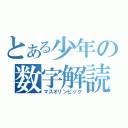 とある少年の数字解読（マスオリンピック）