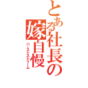 とある社長の嫁自慢（バーストストリーム）