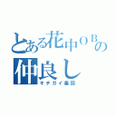 とある花中ＯＢの仲良し（キチガイ集団）