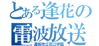 とある逢花の電波放送（逢坂市立花江学園）