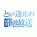 とある逢花の電波放送（逢坂市立花江学園）