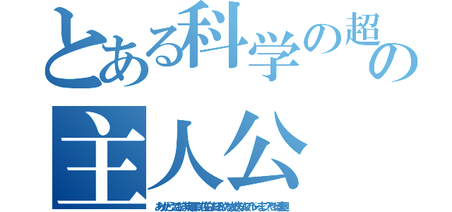 とある科学の超電磁砲の主人公（ありがとうございます頑張って佐伯におるんやな大丈夫なんでバレーまじ？やっぱ来週）