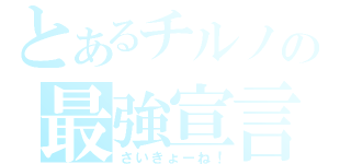 とあるチルノの最強宣言（さいきょーね！）