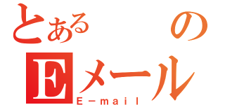 とあるのＥメール（Ｅ－ｍａｉｌ）