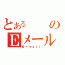 とあるのＥメール（Ｅ－ｍａｉｌ）