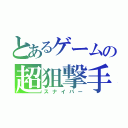 とあるゲームの超狙撃手（スナイパー）