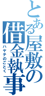 とある屋敷の借金執事（ハヤテのごとく）