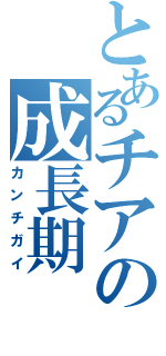 とあるチアの成長期（カンチガイ）