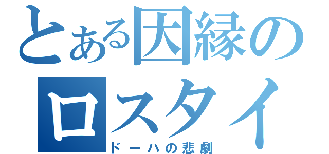 とある因縁のロスタイム（ドーハの悲劇）