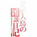 とある人鳥の雑談日記（カオスダイアリー）