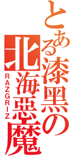 とある漆黑の北海惡魔（ＲＡＺＧＲＩＺ）