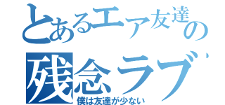 とあるエア友達の残念ラブコメ（僕は友達が少ない）