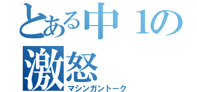 とある中１の激怒（マシンガントーク）