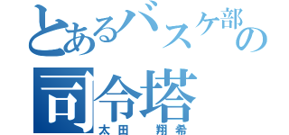 とあるバスケ部の司令塔（太田 翔希）