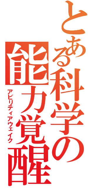 とある科学の能力覚醒（アビリティアウェイク）