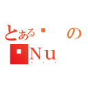 とあるの܂Ｎｕ（΂΂΂）