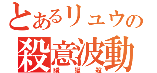 とあるリュウの殺意波動（瞬獄殺）