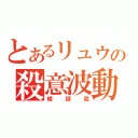 とあるリュウの殺意波動（瞬獄殺）