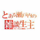 とある瀬戸内の雑談生主（フリーダムに寝落ち）