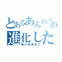 とあるあんのうんの進化した中二病（俺が管理者だ）