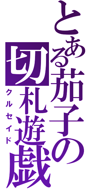 とある茄子の切札遊戯（クルセイド）