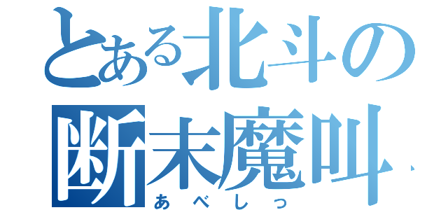 とある北斗の断末魔叫（あべしっ）