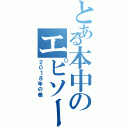 とある本中のエピソード集（２０１８年の巻）