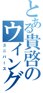 とある貴啓のウイング（ユニバース）