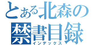 とある北森の禁書目録（インデックス）