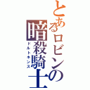 とあるロビンの暗殺騎士（ドルトキンス）